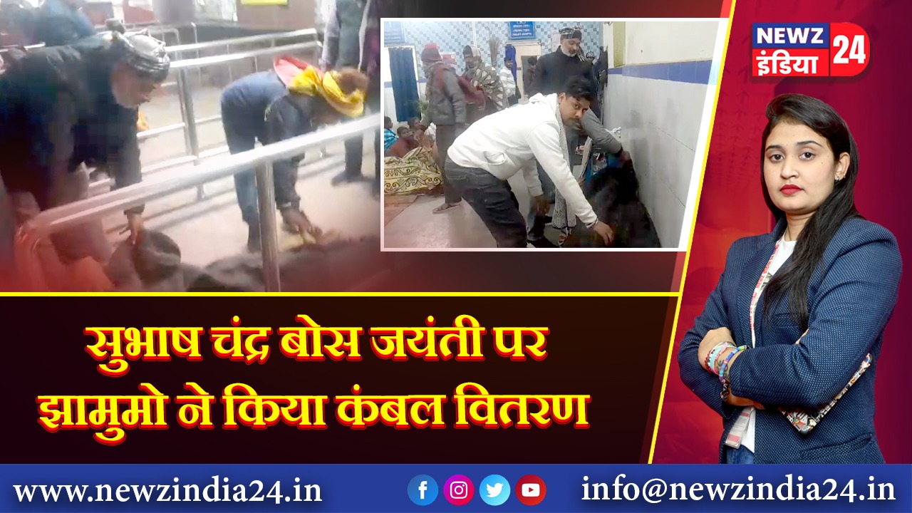 सुभाष चंद्र बोस जयंती पर झामुमो ने किया कंबल वितरण 