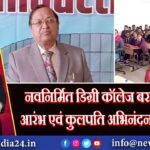 नवनिर्मित डिग्री कॉलेज बरही में सत्र आरंभ एवं कुलपति अभिनंदन समारोह