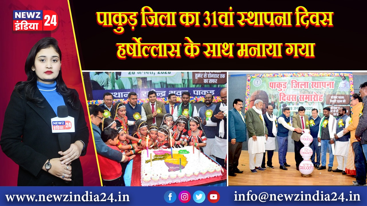 पाकुड़ जिला का 31वां स्थापना दिवस हर्षोल्लास के साथ मनाया गया