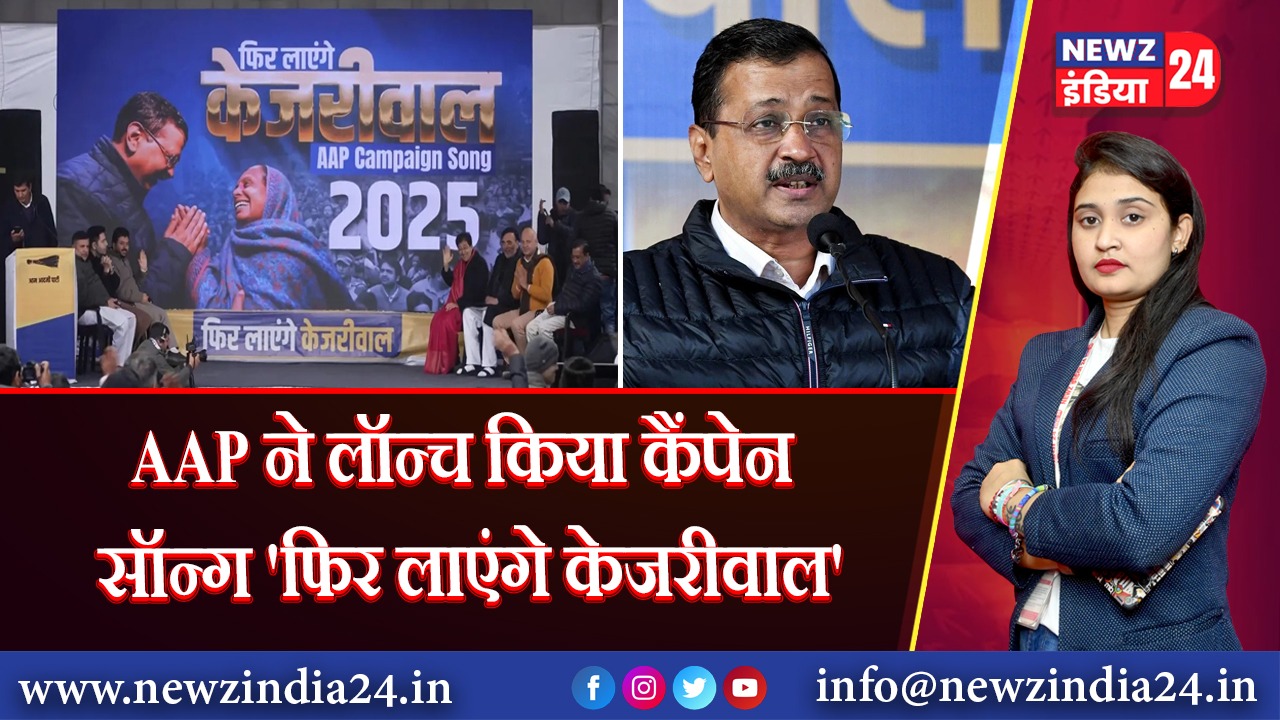 AAP ने लॉन्च किया कैंपेन सॉन्ग ‘फिर लाएंगे केजरीवाल’ 