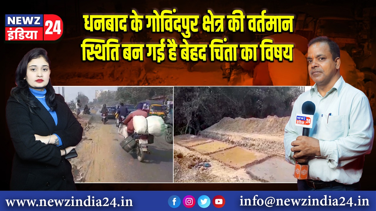 धनबाद के गोविंदपुर क्षेत्र की वर्तमान स्थिति बन गई है बेहद चिंता का विषय