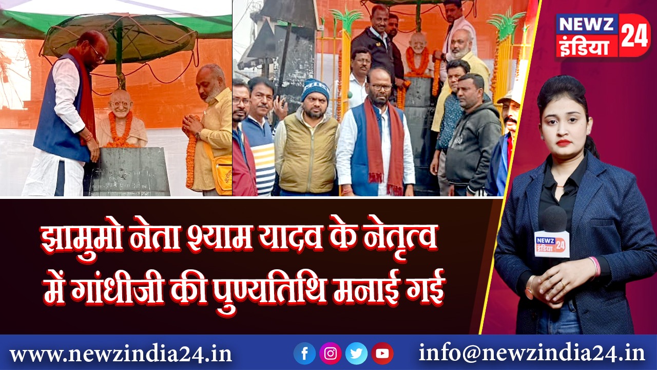 झामुमो नेता श्याम यादव के नेतृत्व में गांधीजी की पुण्यतिथि मनाई गई