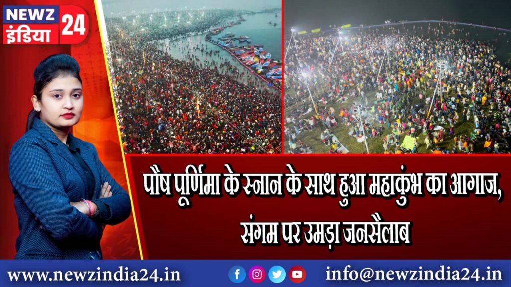 पौष पूर्णिमा के स्नान के साथ हुआ महाकुंभ का आगाज, संगम पर उमड़ा जनसैलाब