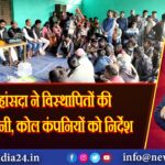 सांसद हांसदा ने विस्थापितों की समस्याएं सुनी, कोल कंपनियों को निर्देश