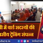 तोपचांची में वार्ड सदस्यों की तीन दिवसीय ट्रेनिंग संपन्न