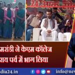 बाबूलाल मरांडी ने केएम कॉलेज में सोहराय पर्व में भाग लिया