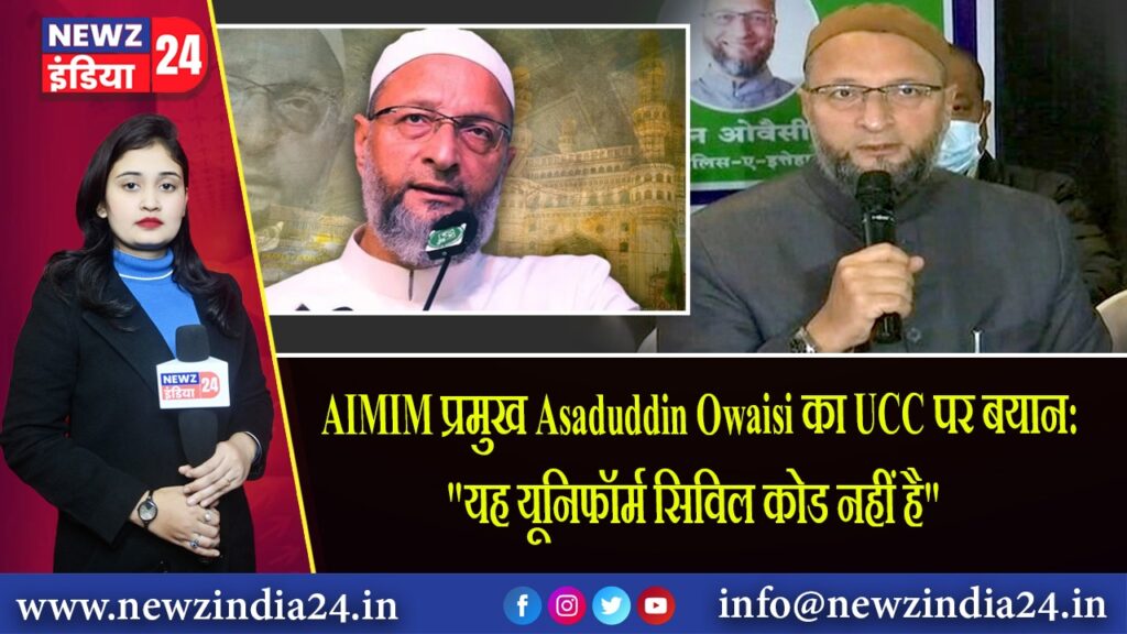 AIMIM प्रमुख Asaduddin Owaisi का UCC पर बयान: “यह यूनिफॉर्म सिविल कोड नहीं है”