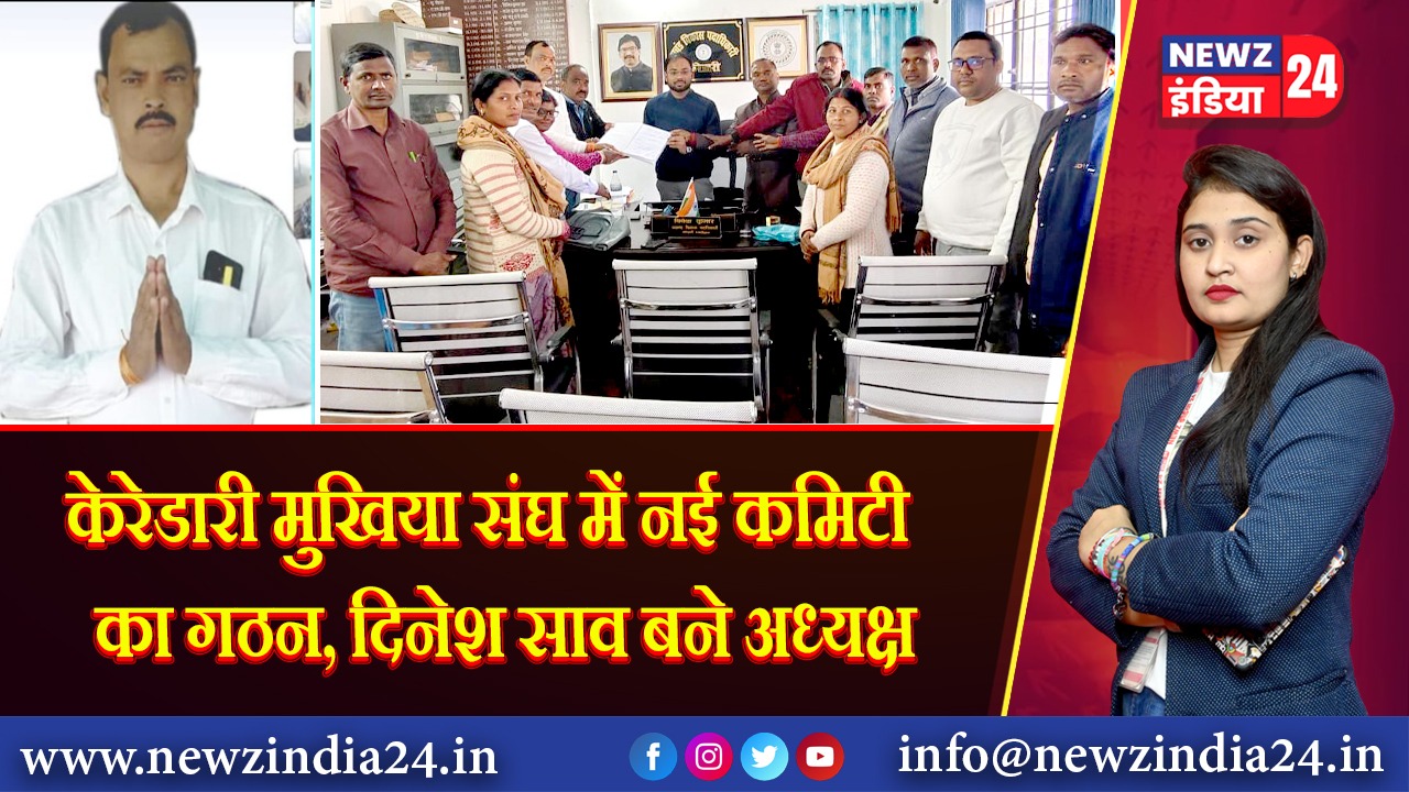 केरेडारी मुखिया संघ में नई कमिटी का गठन, दिनेश साव बने अध्यक्ष