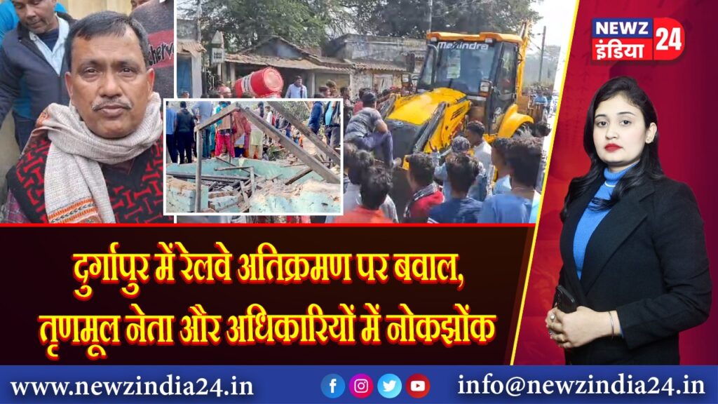 दुर्गापुर में रेलवे अतिक्रमण पर बवाल, तृणमूल नेता और अधिकारियों में नोकझोंक