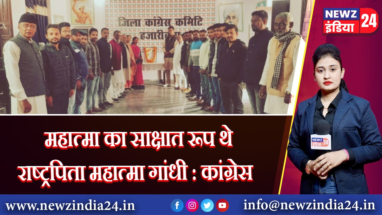 महात्मा का साक्षात रूप थे राष्ट्रपिता महात्मा गांधी : कांग्रेस