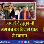 आचार्य देशमुख जी महाराज का चिटाही धाम में स्वागत 