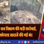हजारीबाग: वन विभाग की बड़ी कार्रवाई, 22 अवैध कोयला खदानें की गई बंद