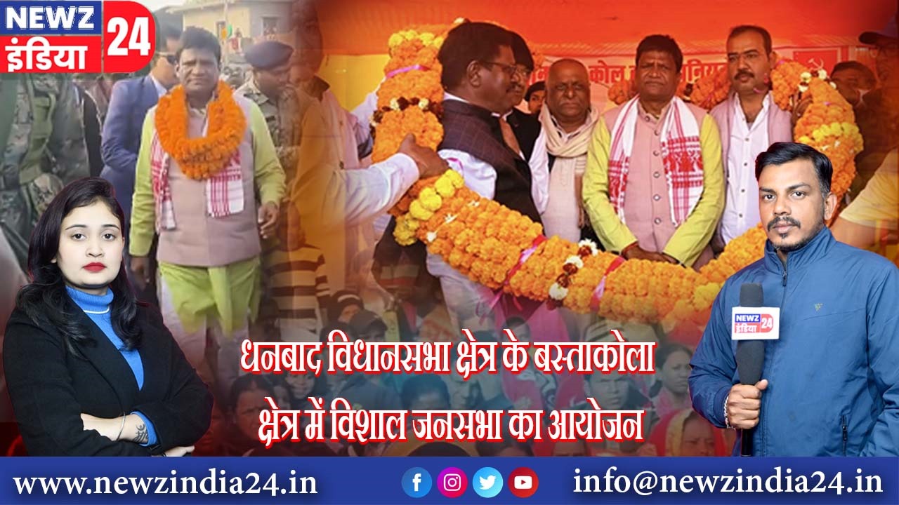 धनबाद विधानसभा क्षेत्र के बस्ताकोला क्षेत्र में विशाल जनसभा का आयोजन
