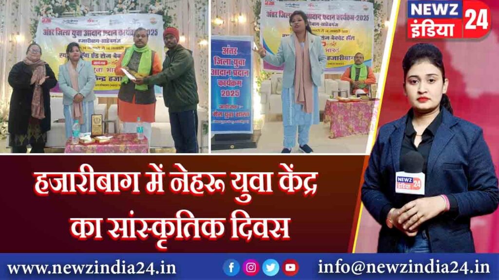 हजारीबाग में नेहरू युवा केंद्र का सांस्कृतिक दिवस