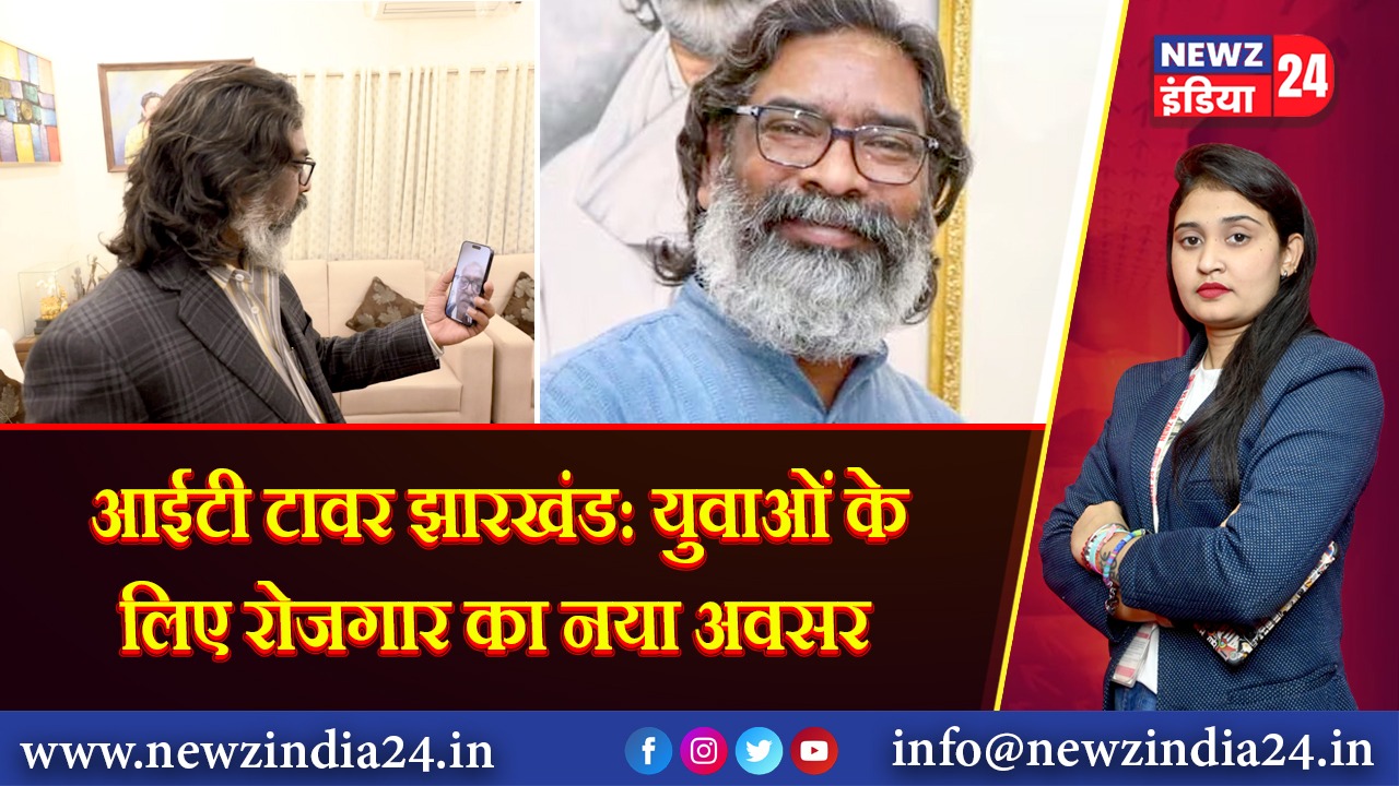 आईटी टावर झारखंड: युवाओं के लिए रोजगार का नया अवसर
