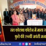 संत कोलंबा कॉलेज में माता सावित्रीबाई फुले की 194वीं जयंती मनाई गई