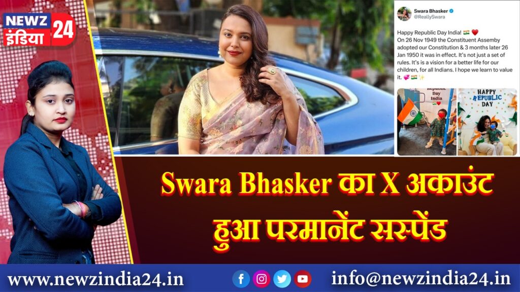 Swara Bhasker का X अकाउंट हुआ परमानेंट सस्पेंड
