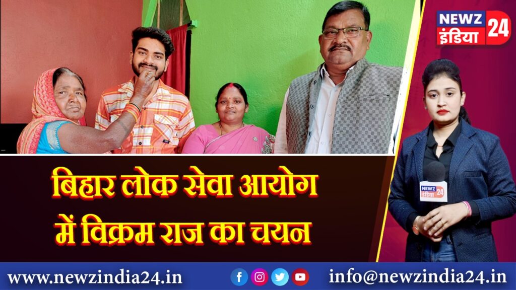 बिहार लोक सेवा आयोग में विक्रम राज का चयन
