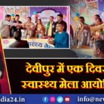 देवीपुर में एक दिवसीय स्वास्थ्य मेला आयोजित
