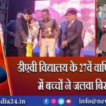 डीएवी विद्यालय के 27वें वार्षिकोत्सव में बच्चों ने जलवा बिखेरा