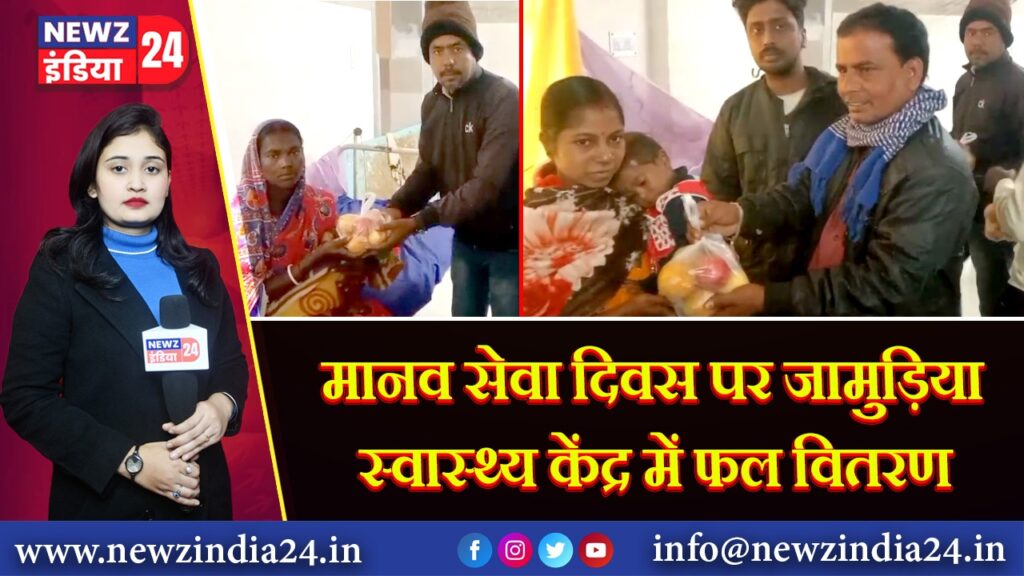 मानव सेवा दिवस पर जामुड़िया स्वास्थ्य केंद्र में फल वितरण