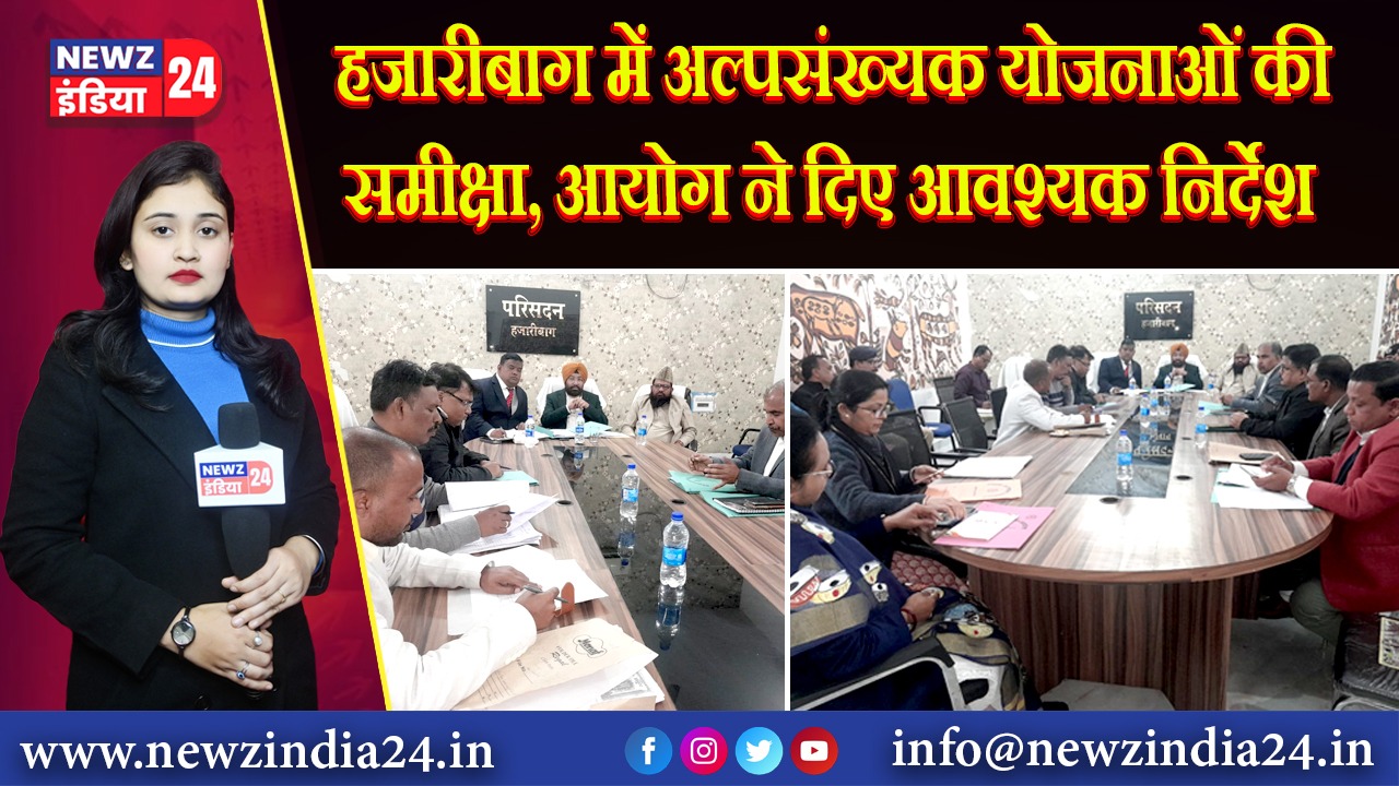 हजारीबाग में अल्पसंख्यक योजनाओं की समीक्षा, आयोग ने दिए आवश्यक निर्देश