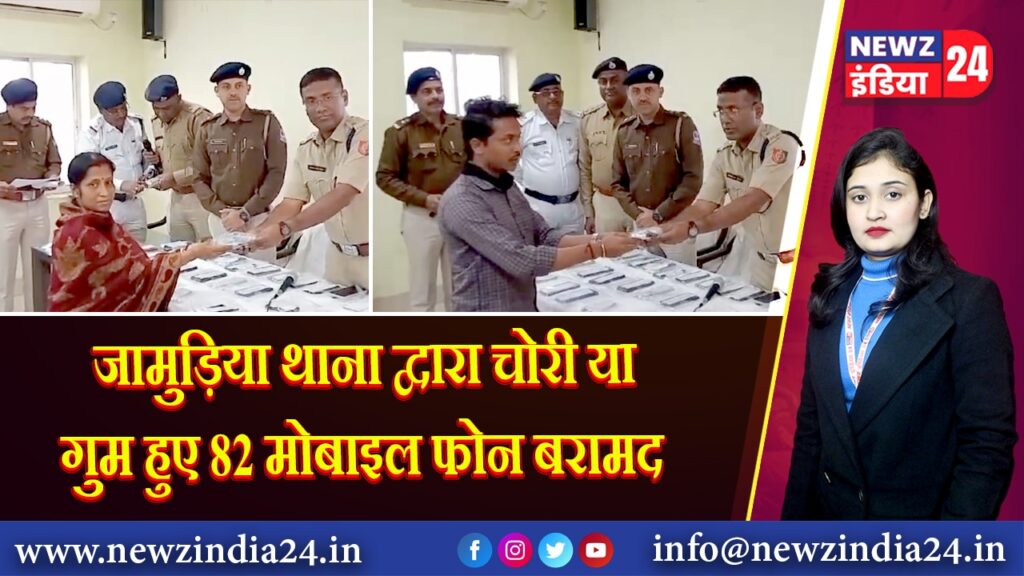 जामुड़िया थाना द्वारा चोरी या गुम हुए 82 मोबाइल फोन बरामद