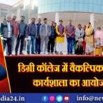 डिग्री कॉलेज में वैकल्पिक चिकित्सा कार्यशाला का आयोजन