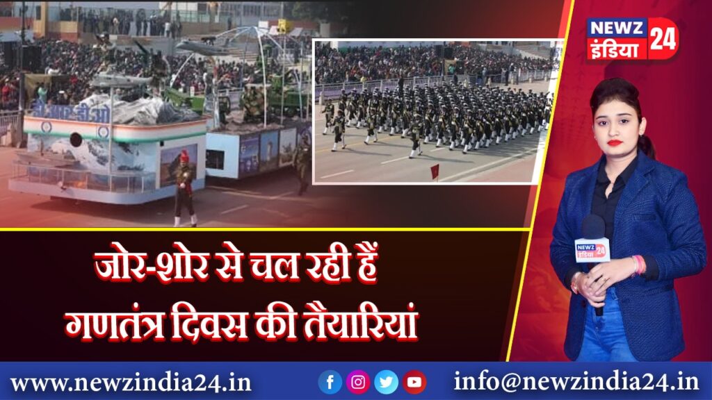 जोर-शोर से चल रही हैं गणतंत्र दिवस की तैयारियां
