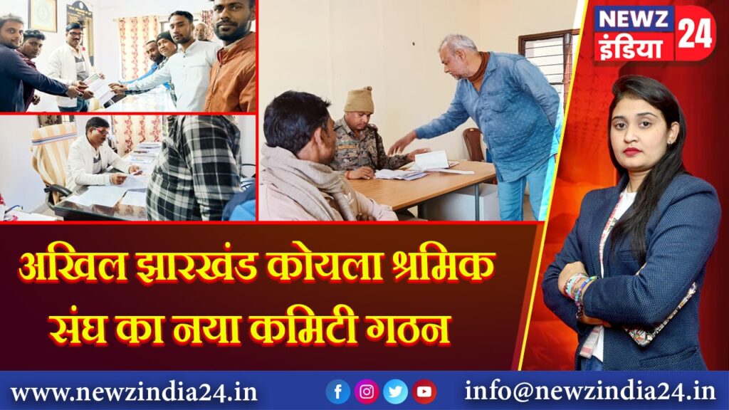 अखिल झारखंड कोयला श्रमिक संघ का नया कमिटी गठन | 