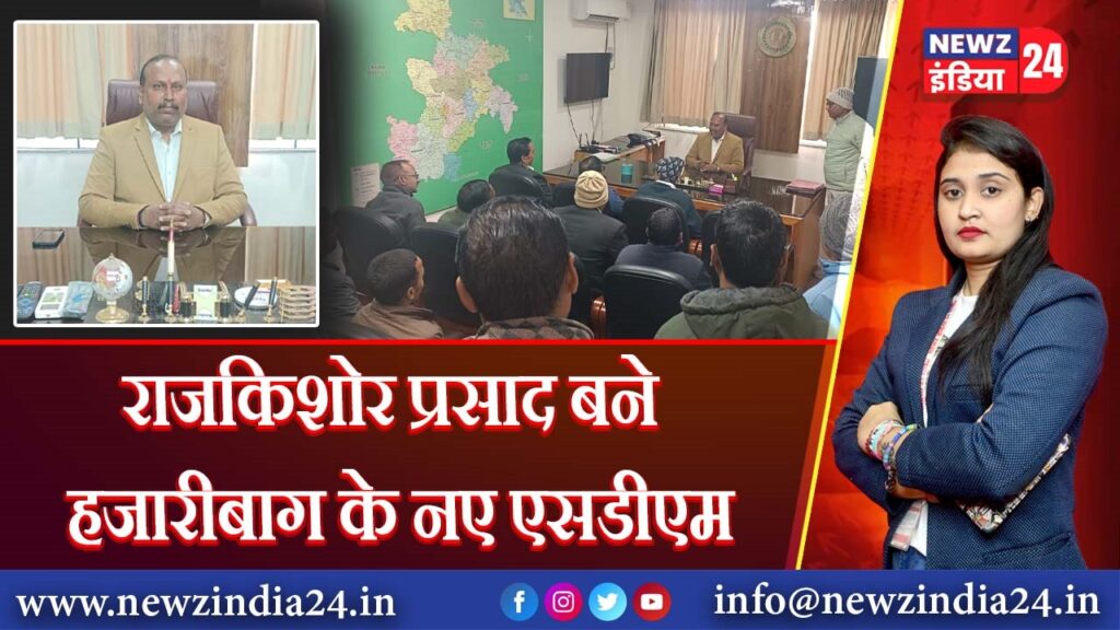 राजकिशोर प्रसाद बने हजारीबाग के नए एसडीएम |