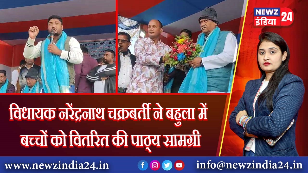विधायक नरेंद्रनाथ चक्रबर्ती ने बहुला में बच्चों को वितरित की पाठ्य सामग्री