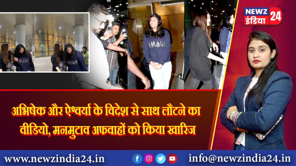 अभिषेक और ऐश्वर्या के विदेश से साथ लौटने का वीडियो, मनमुटाव अफवाहों को किया खारिज