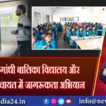 कस्तूरबा गांधी बालिका विद्यालय और नवीनगर पंचायत में जागरूकता अभियान