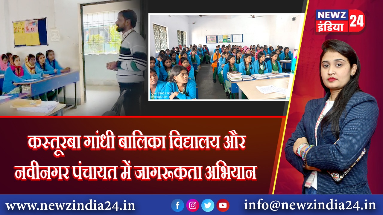 कस्तूरबा गांधी बालिका विद्यालय और नवीनगर पंचायत में जागरूकता अभियान