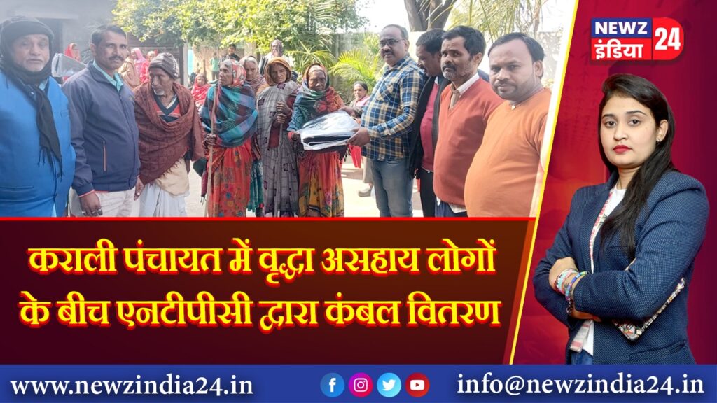 कराली पंचायत में वृद्धा असहाय लोगों के बीच एनटीपीसी द्वारा कंबल वितरण | 