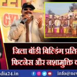 जिला बॉडी बिल्डिंग प्रतियोगिता: फिटनेस और नशामुक्ति का संदेश | 