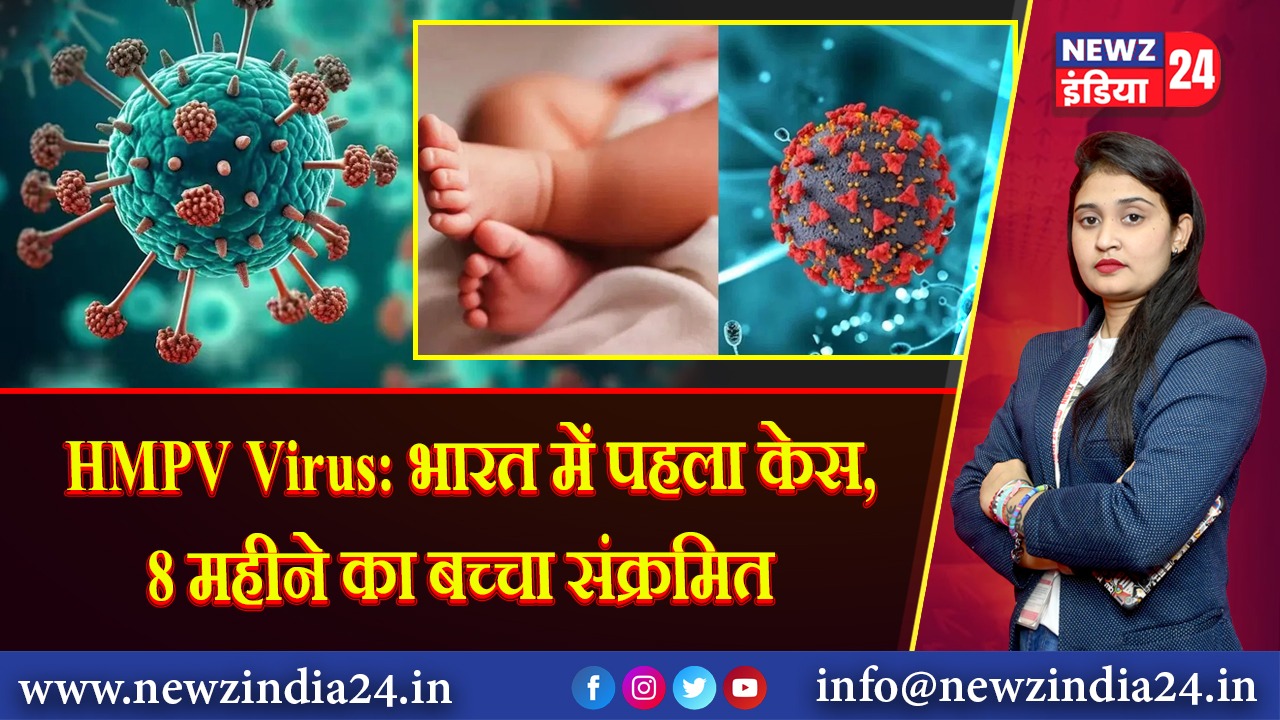 HMPV Virus: भारत में पहला केस, 8 महीने का बच्चा संक्रमित |