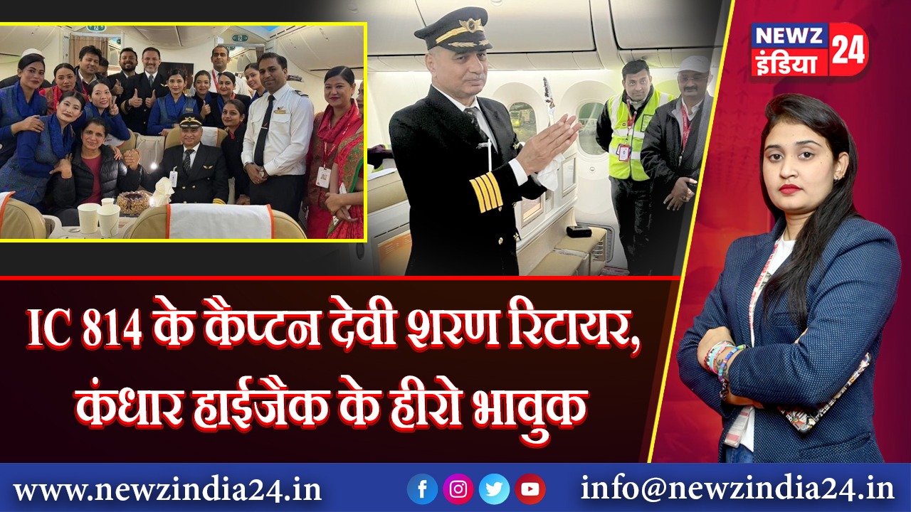 IC 814 के कैप्टन देवी शरण रिटायर, कंधार हाईजैक के हीरो भावुक | 
