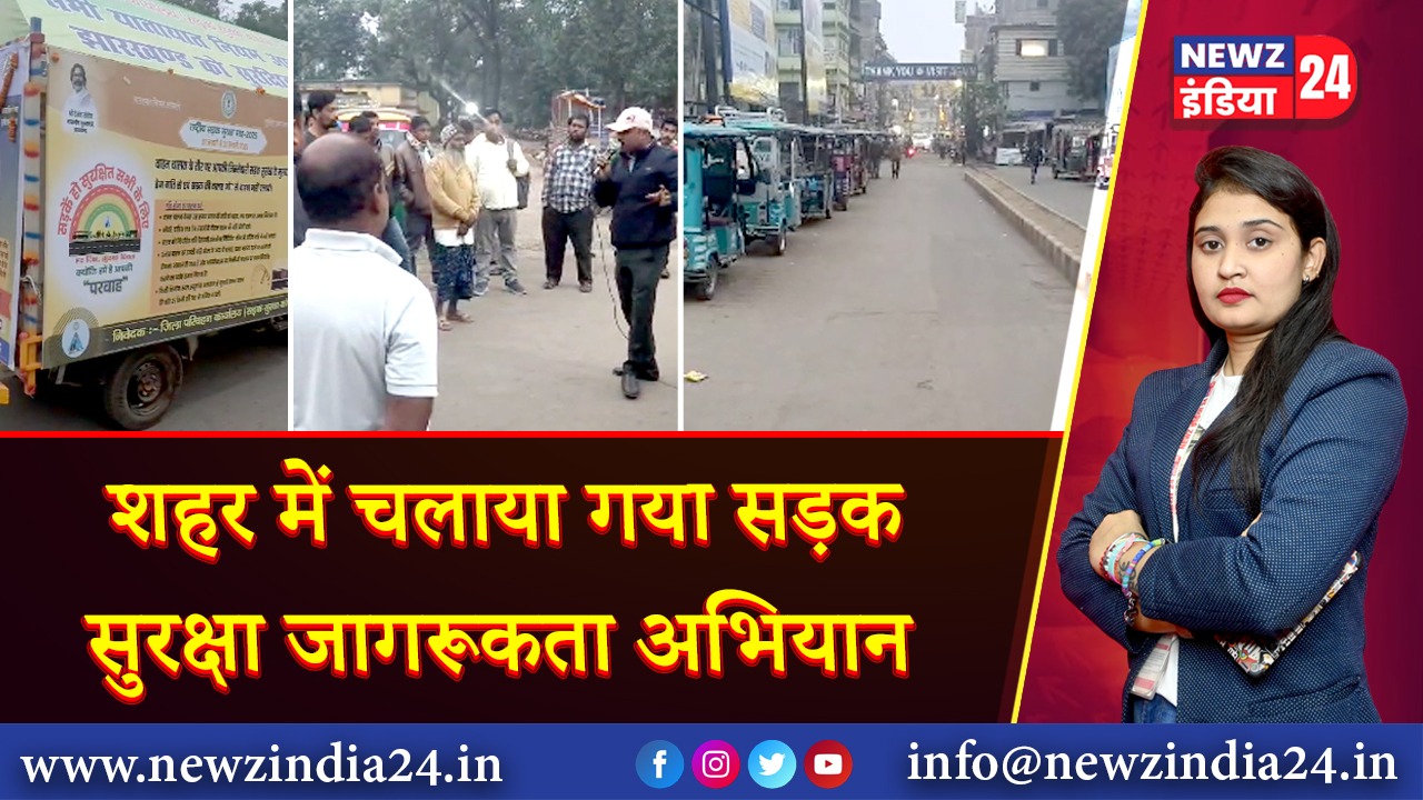 शहर में चलाया गया सड़क सुरक्षा जागरूकता अभियान |