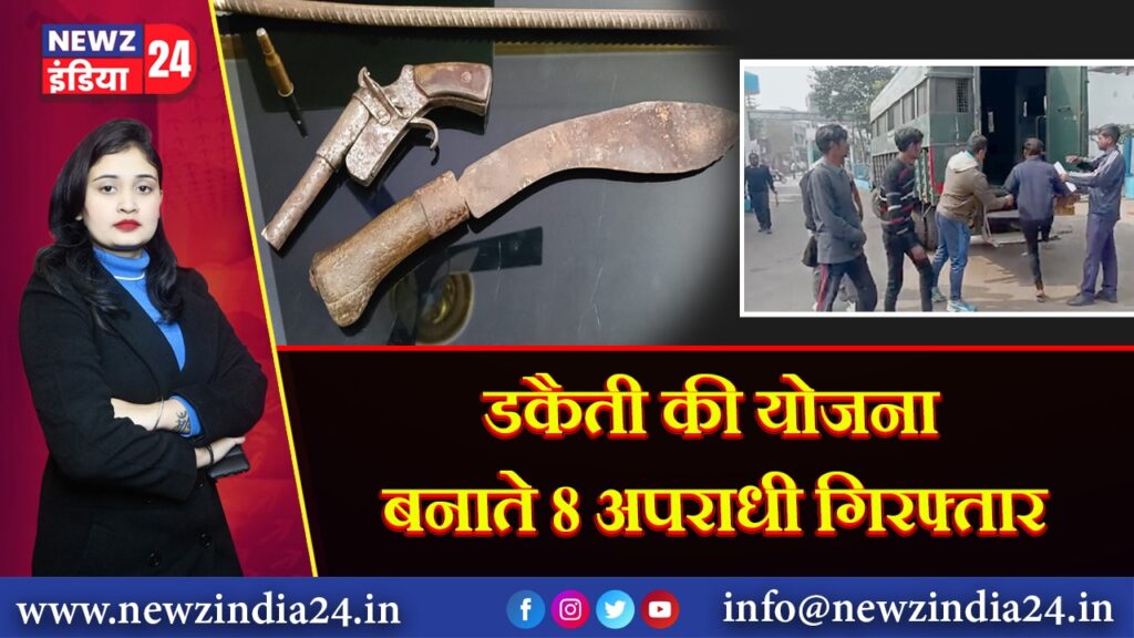 डकैती की योजना बनाते 8 अपराधी गिरफ्तार