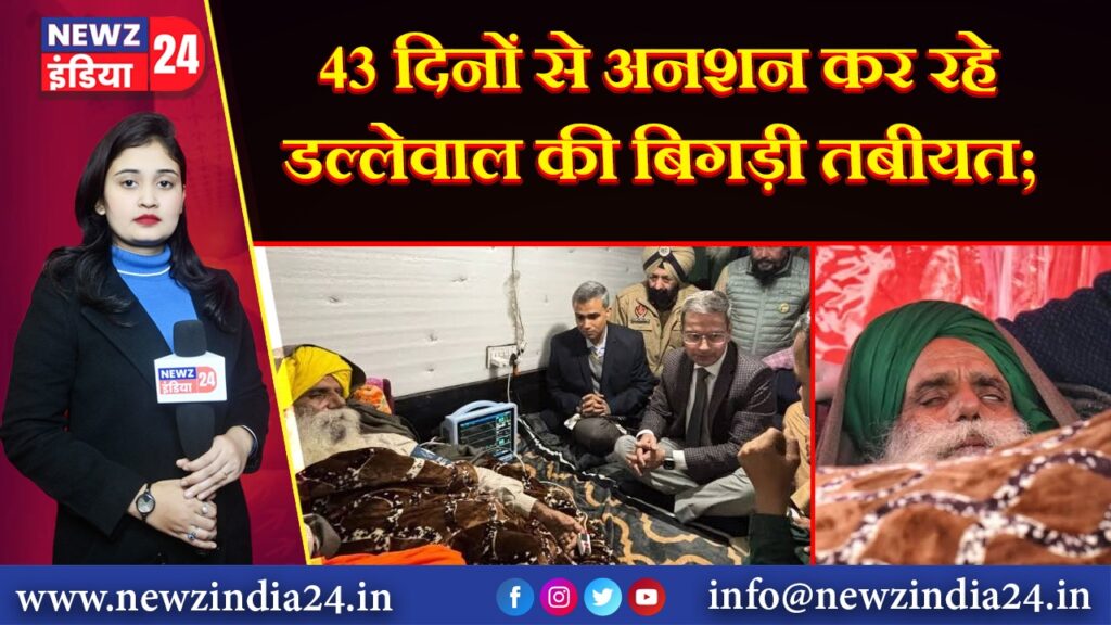43 दिनों से अनशन कर रहे डल्लेवाल की बिगड़ी तबीयत; 