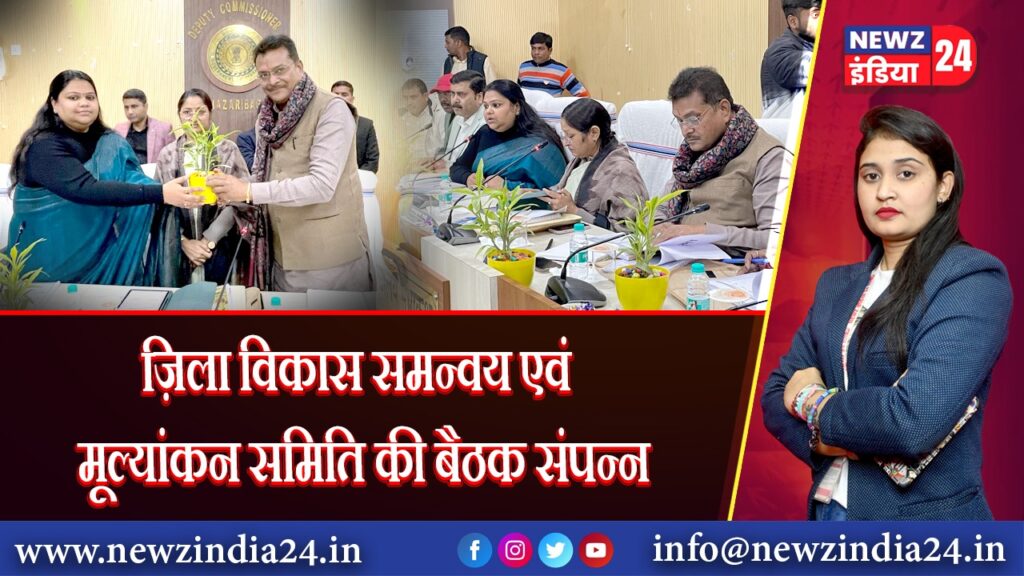 ज़िला विकास समन्वय एवं मूल्यांकन समिति की बैठक संपन्न | 