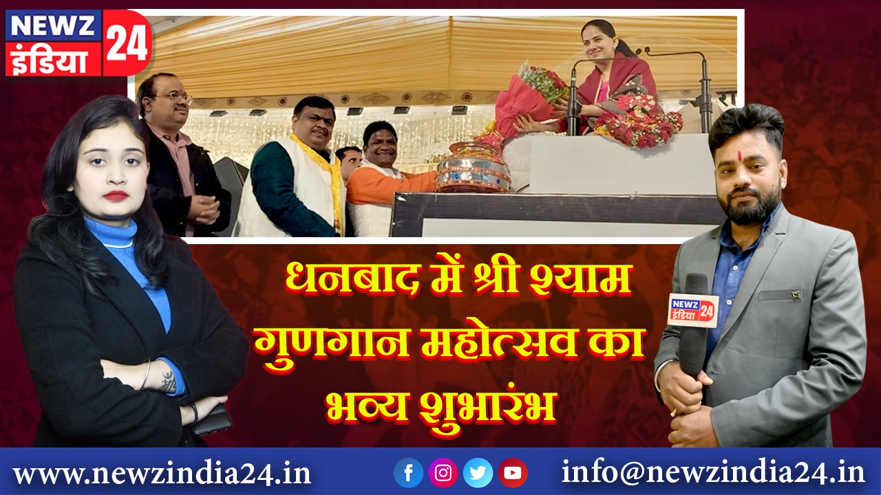 धनबाद में श्री श्याम गुणगान महोत्सव का भव्य शुभारंभ | 