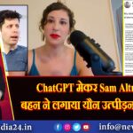 ChatGPT मेकर Sam Altman पर बहन ने लगाया यौन उत्पीड़न का आरोप