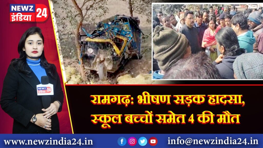 रामगढ़: भीषण सड़क हादसा, स्कूल बच्चों समेत 4 की मौत 