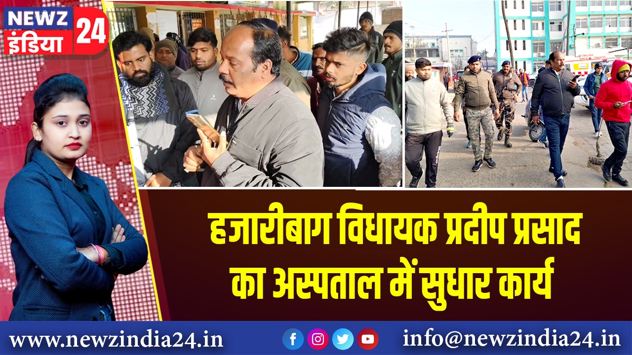 हजारीबाग विधायक प्रदीप प्रसाद का अस्पताल में सुधार कार्य