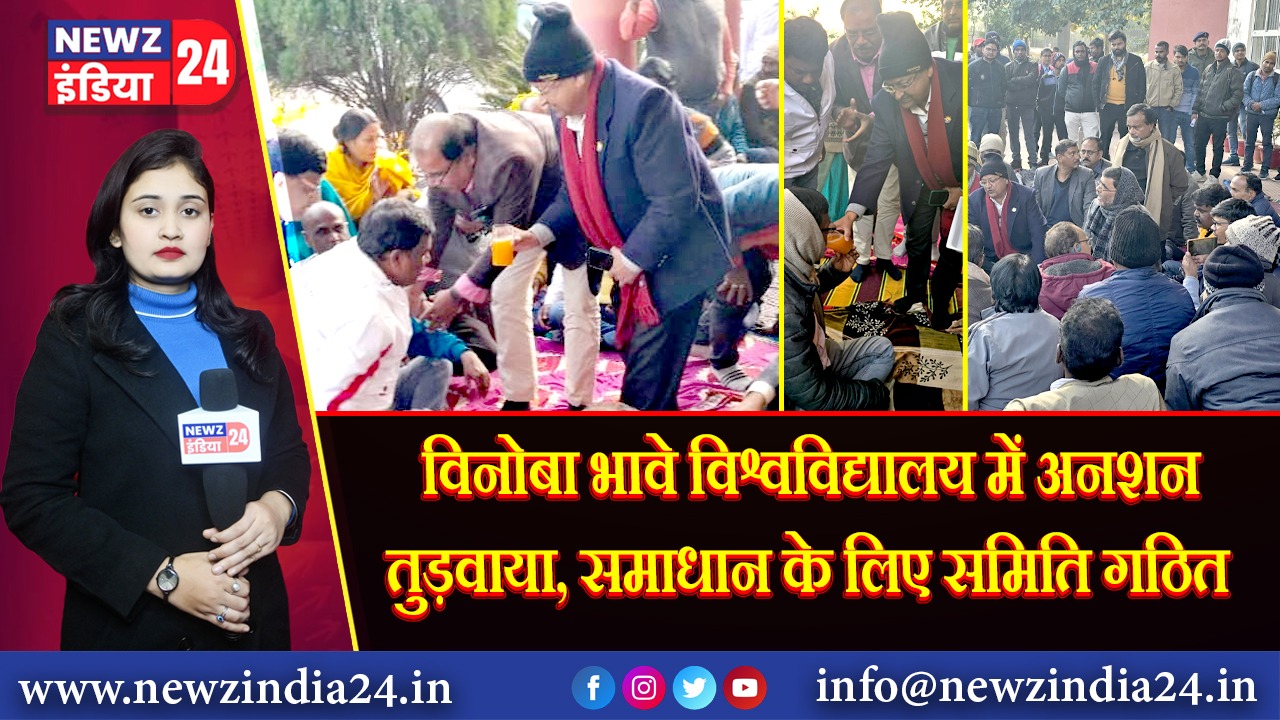 विनोबा भावे विश्वविद्यालय में अनशन तुड़वाया, समाधान के लिए समिति गठित
