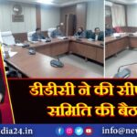 डीडीसी ने की सीएसआर समिति की बैठक