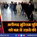 अलीगढ़ मुस्लिम यूनिवर्सिटी को बम से उड़ाने की धमकी